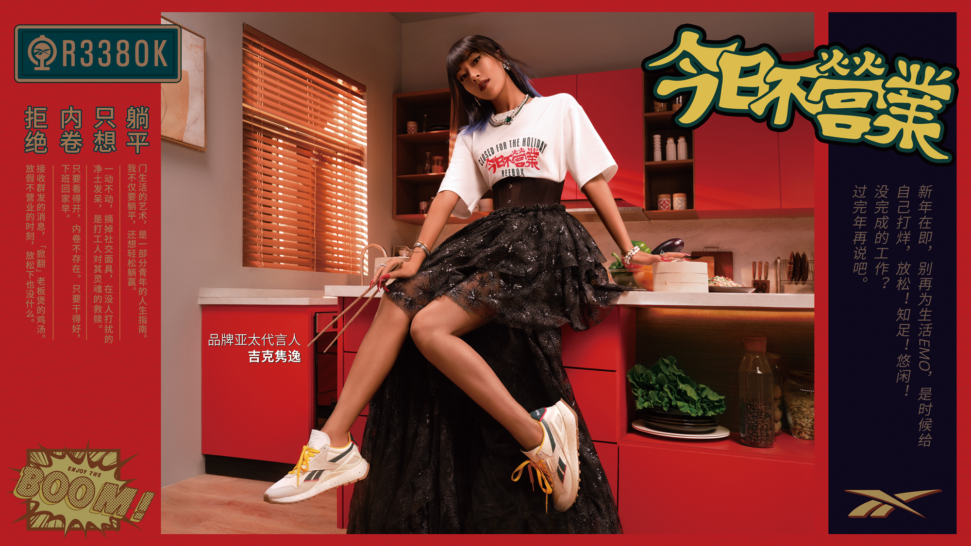 JPR x Reebok｜「今日不营业」CNY Campaign