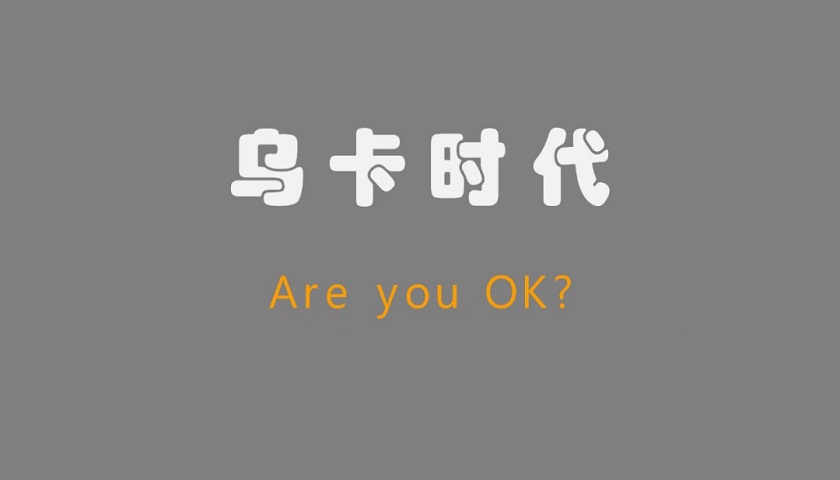 乌卡时代，Are you OK?