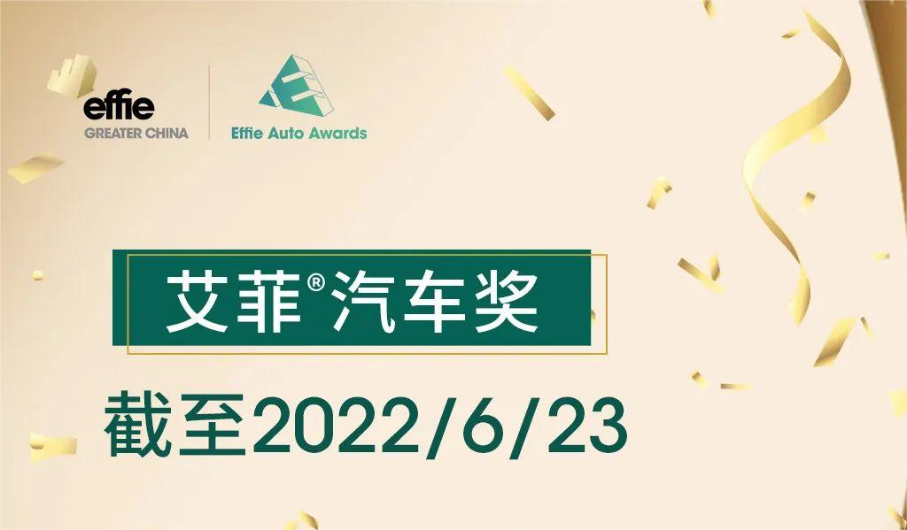 2022艾菲汽车奖案例征集数量同比增长78%