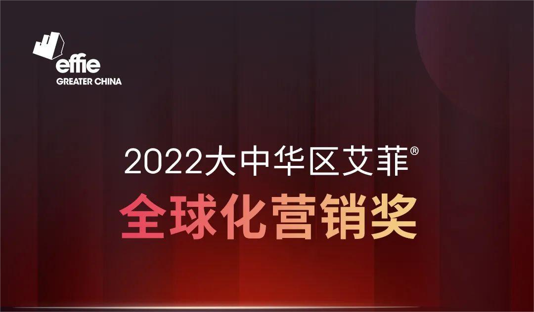 50+优秀团队竞逐，2022大中华区艾菲全球化营销奖进入招赛冲刺阶段