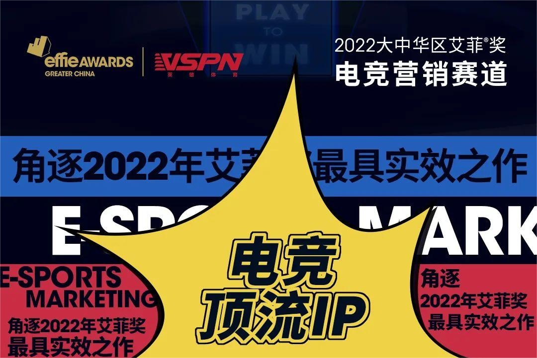 KPL、LPL、PEL三大顶流IP齐聚，2022艾菲奖电竞营销赛道等你来战