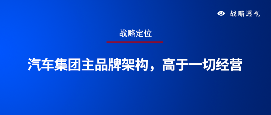 汽车集团主品牌架构，高于一切经营