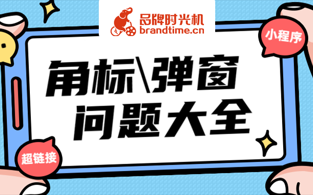 去角标、去弹窗提醒、调整角标大小等5个超链接小程序图片问题，一文说清！