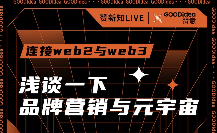 赞新知 live Q&A：如何抓住web 3.0 & 元宇宙带来的营销机会？