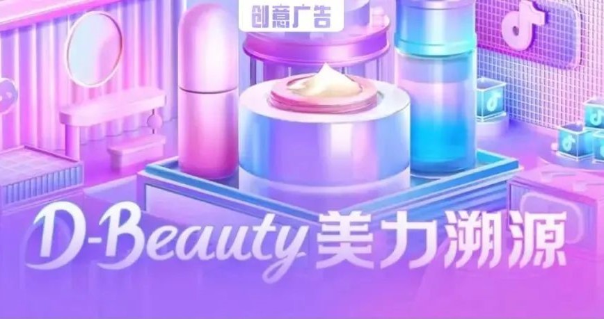 美妆赛道浪潮来袭，抖音电商D-Beauty美力溯源助力新锐品牌“弯道超车”