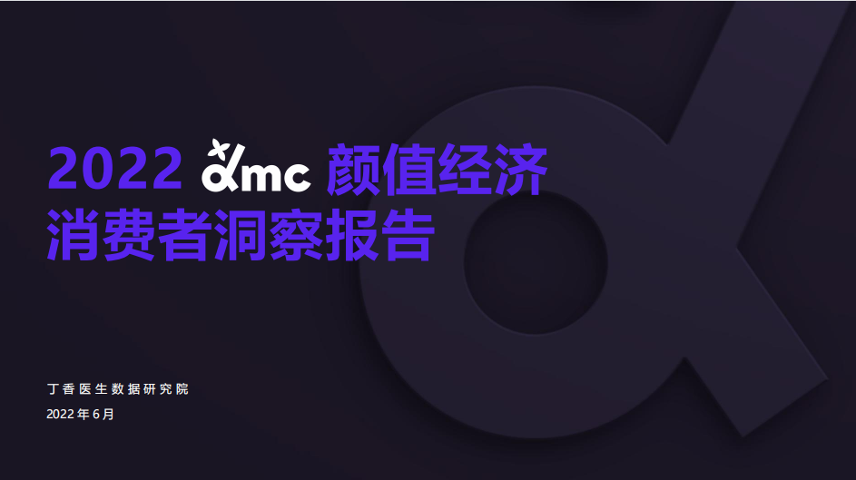 新商机！《 2022 dmc 颜值经济报告》来了