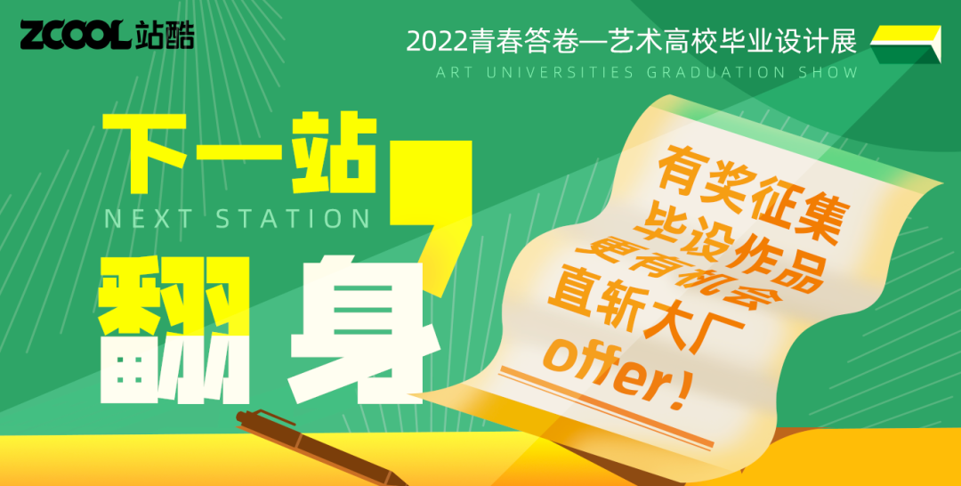 发掘新锐设计力量 站酷青春答卷助力毕业季