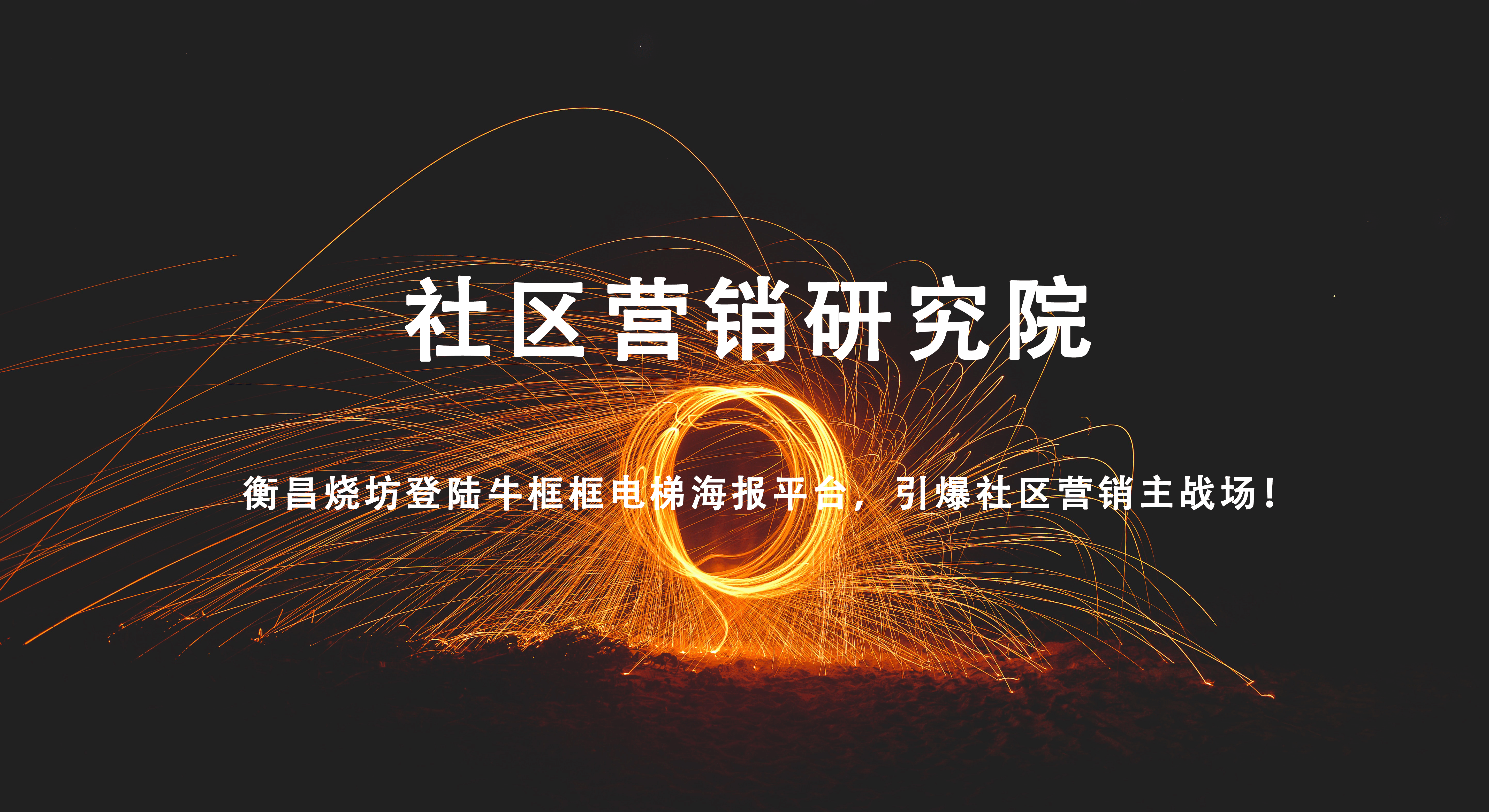 衡昌烧坊布局牛框框电梯海报平台，一场高端酱酒的线下突围战！