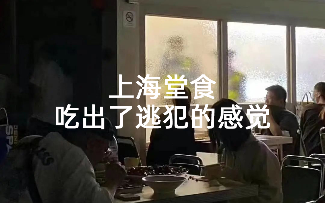 上海堂食，网友段子杀疯了！