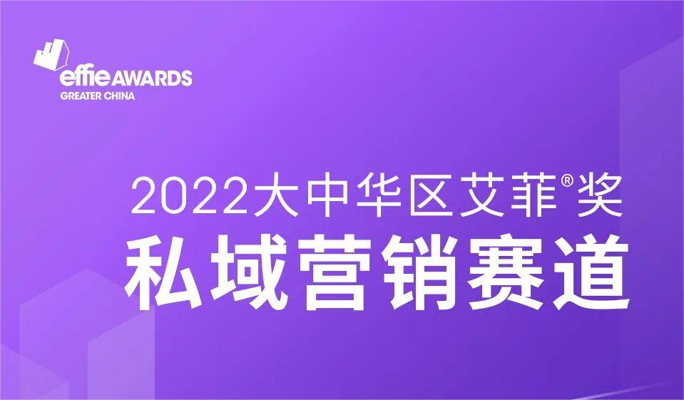 2022大中华区艾菲奖私域营销赛道报赛量同比增长66.6%