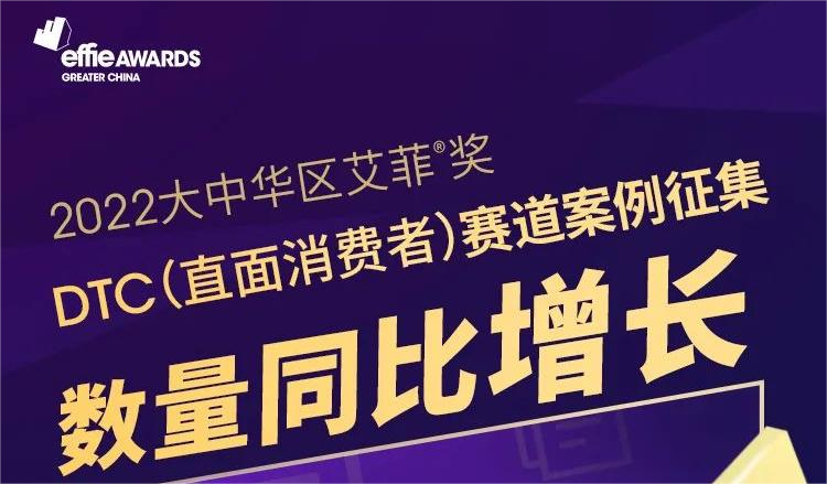 2022大中华区艾菲奖DTC赛道报赛量同比增长180%