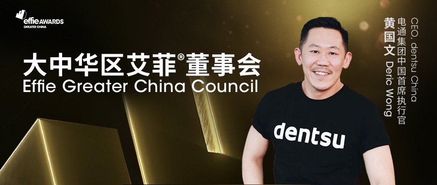 电通中国首席执行官黄国文（Deric Wong）加入大中华区艾菲董事会