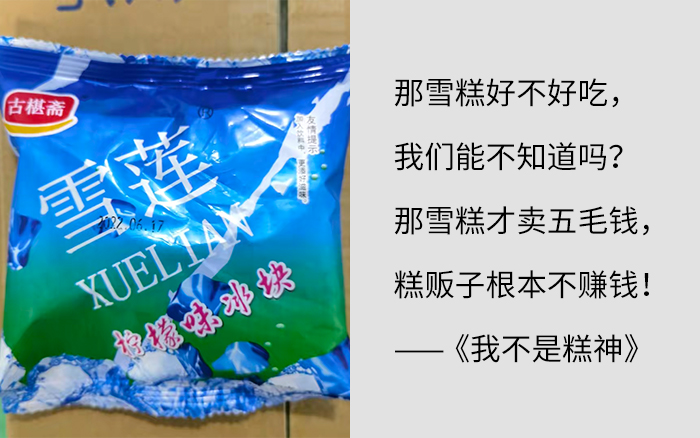 被玩坏的“雪糕文学”，网友们太有才了