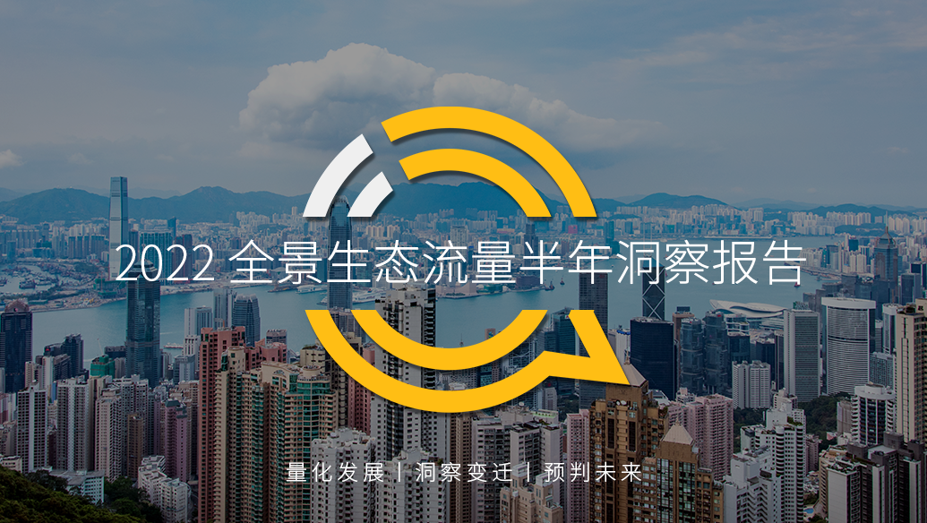 QuestMobile2022全景生态流量半年报告