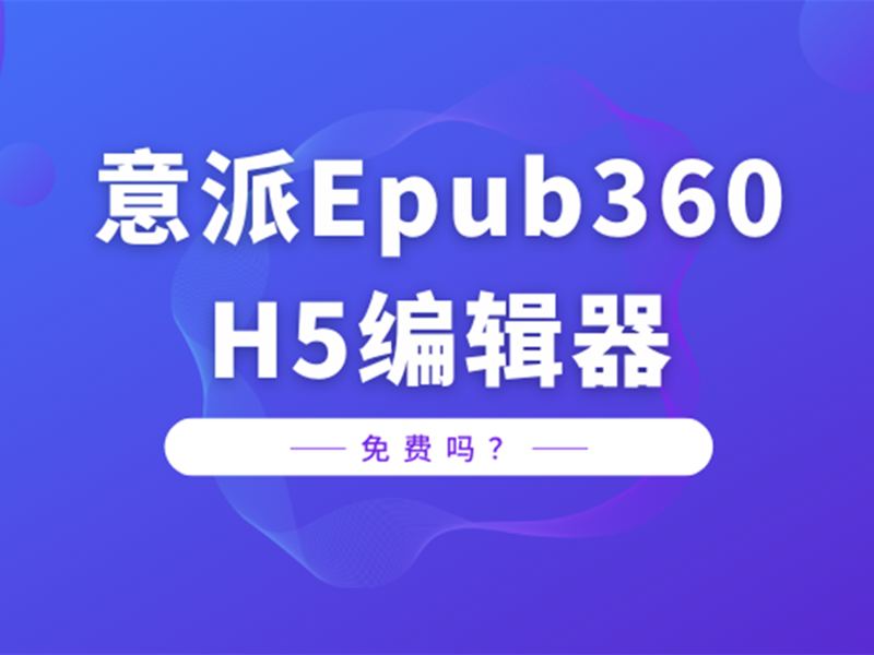 意派Epub360 H5编辑器免费吗？