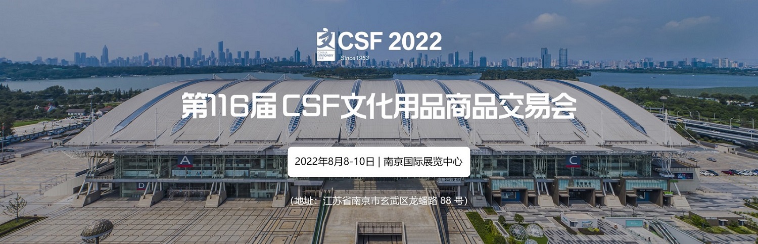 文化和辦公用品企業看過來 | 你絕對不能錯過的「116屆CSF文化會」