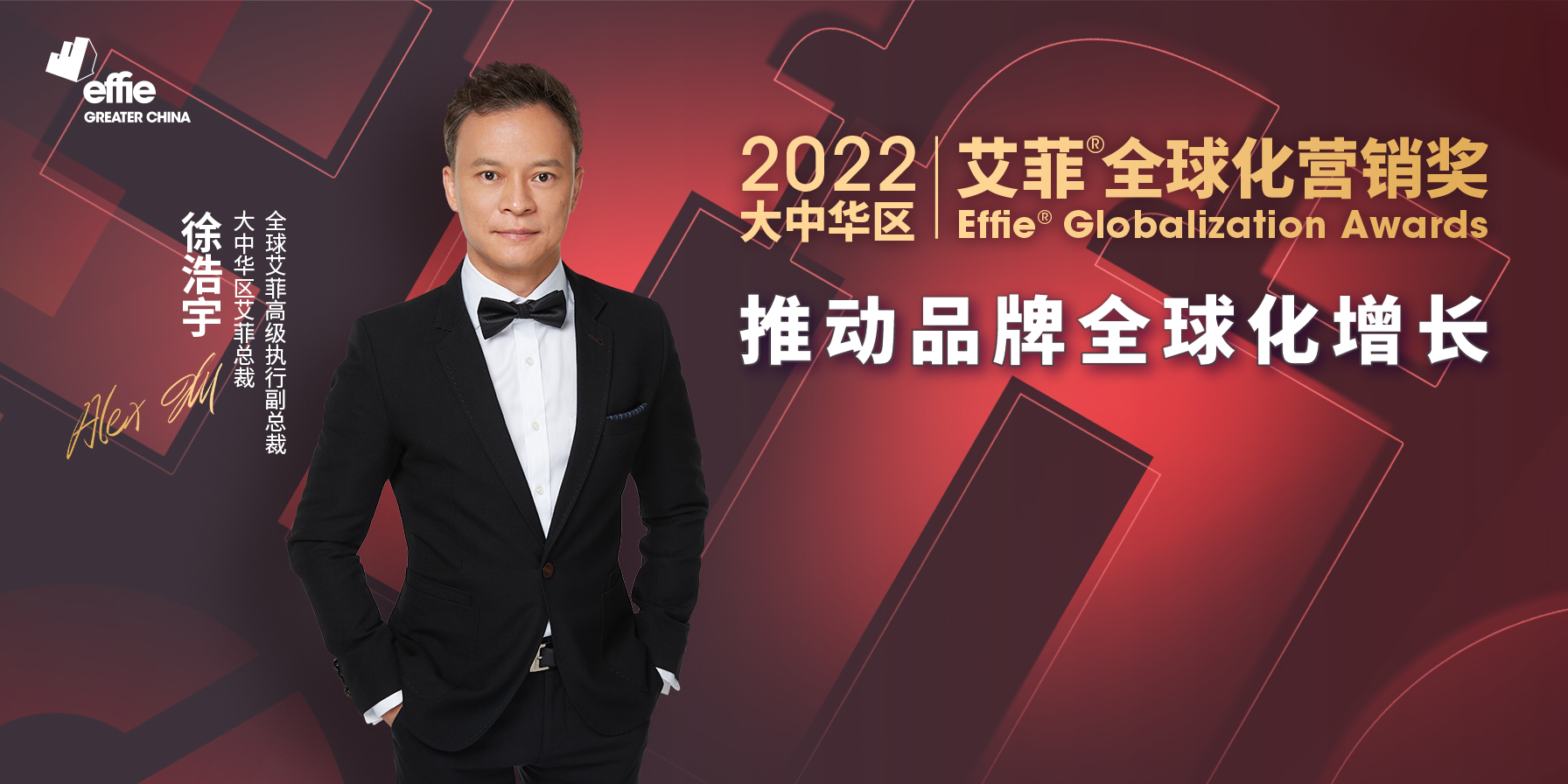 2022大中华区艾菲全球化营销奖亮相成都，持续曝光助力招赛！