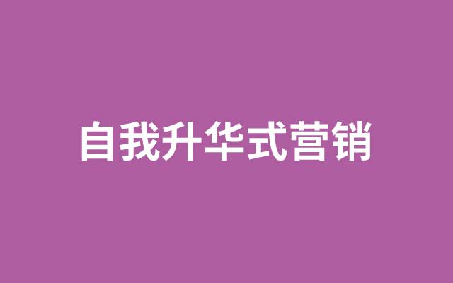 自我升华式营销，正在谋杀新品牌的未来