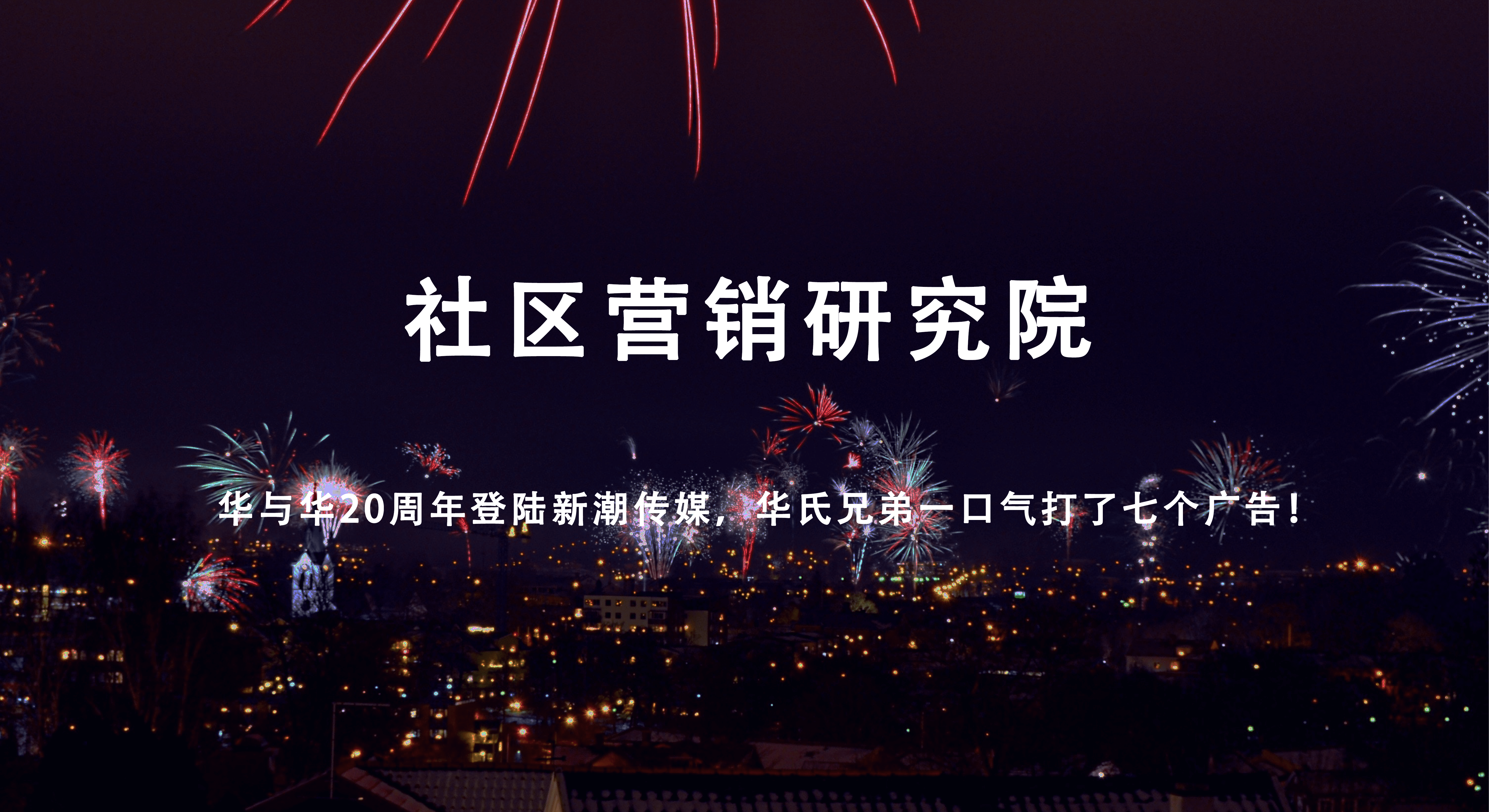 新潮“一体两翼”释放超级符号潜力，华与华20周年为自己打了一支广告！