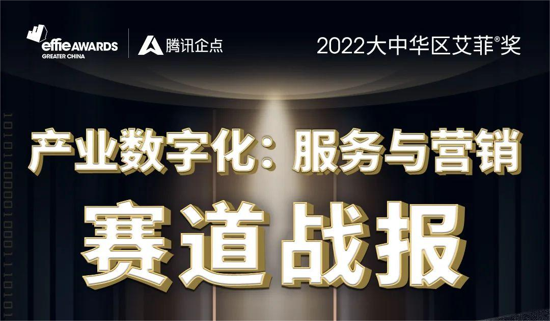 “产业数字化：服务与营销”赛道再夺2022战略赛道类同比增长NO.1