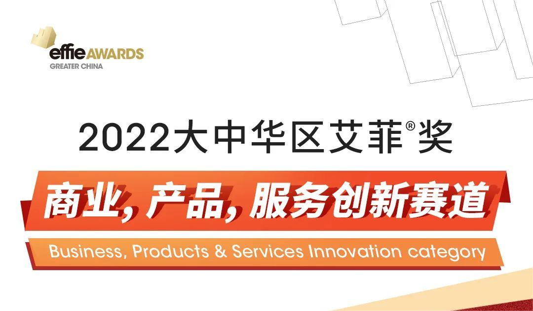 2022大中华区艾菲奖商业 产品服务创新赛道报赛数量同比增长92.86%