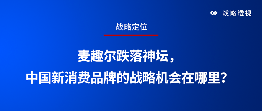 麦趣尔跌落神坛，中国新消费品牌的战略机会在哪里？