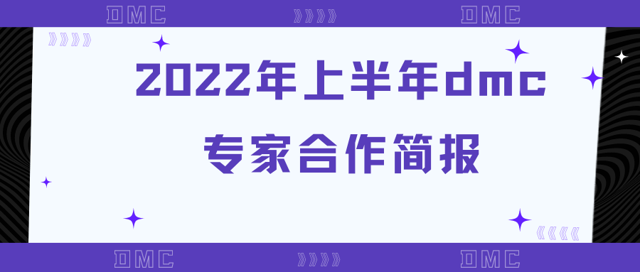 总曝光超 20 亿！dmc 专家合作简报来啦~