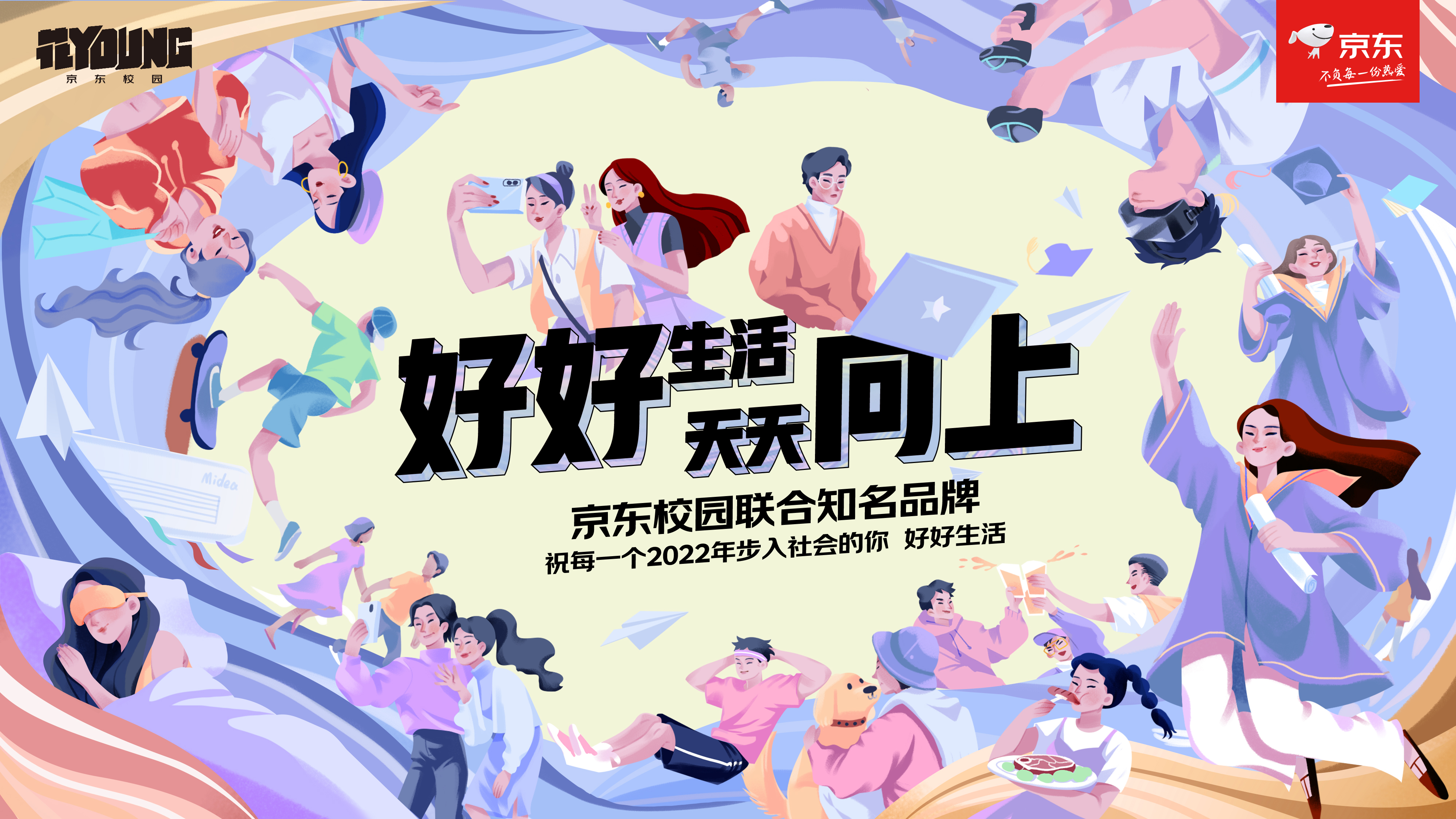 京東校園：2022畢業(yè)季，希望你好好生活，天天向上