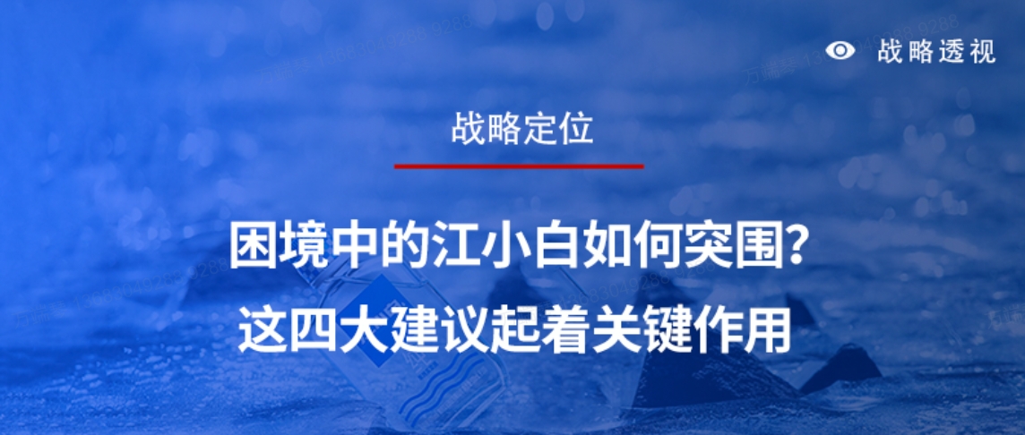 【战略定位】困境中的江小白如何突围？这四大建议起着关键作用