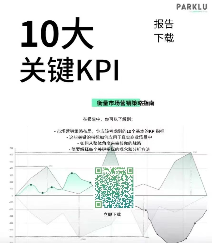 【报告】10大关键KPI：衡量市场营销策略指南