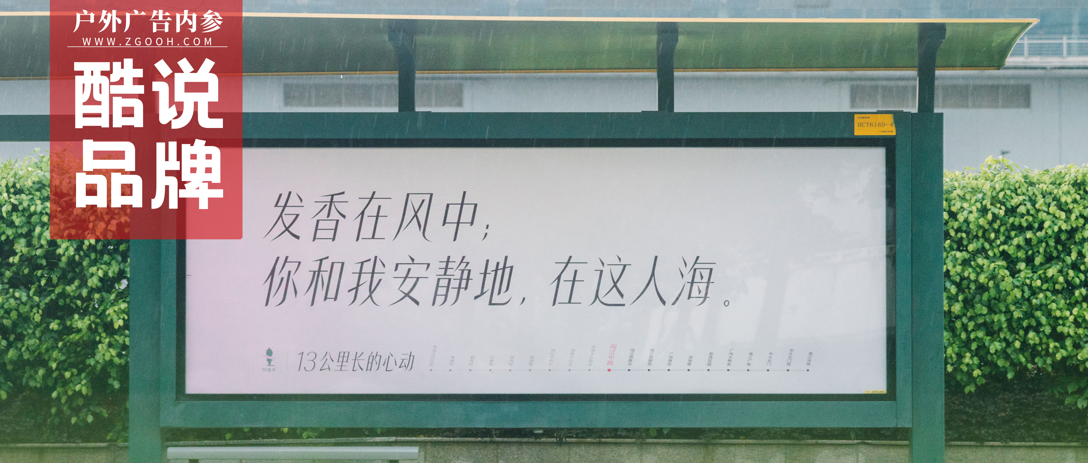 20站候车亭、13公里，阿道夫的“心动故事”背靠公交媒体