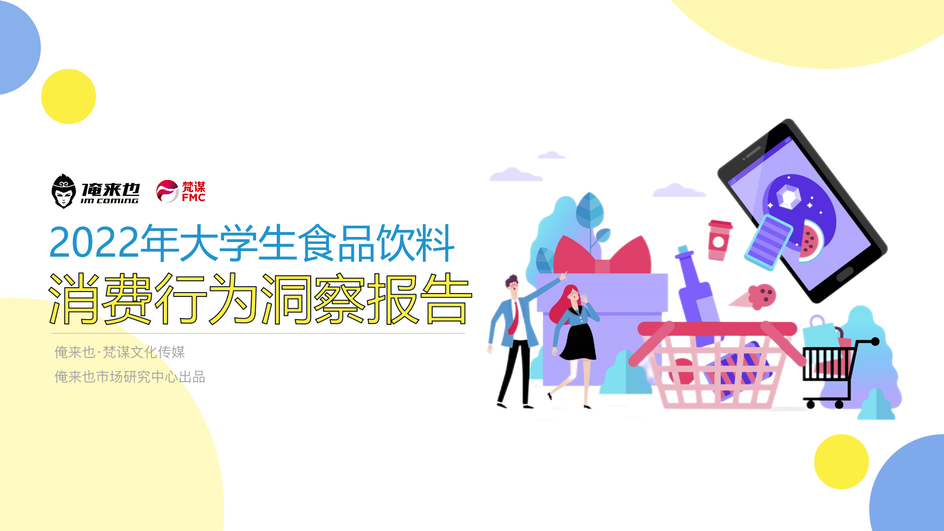 俺來也重磅發布！《2022年大學生食品飲料消費行為洞察報告》