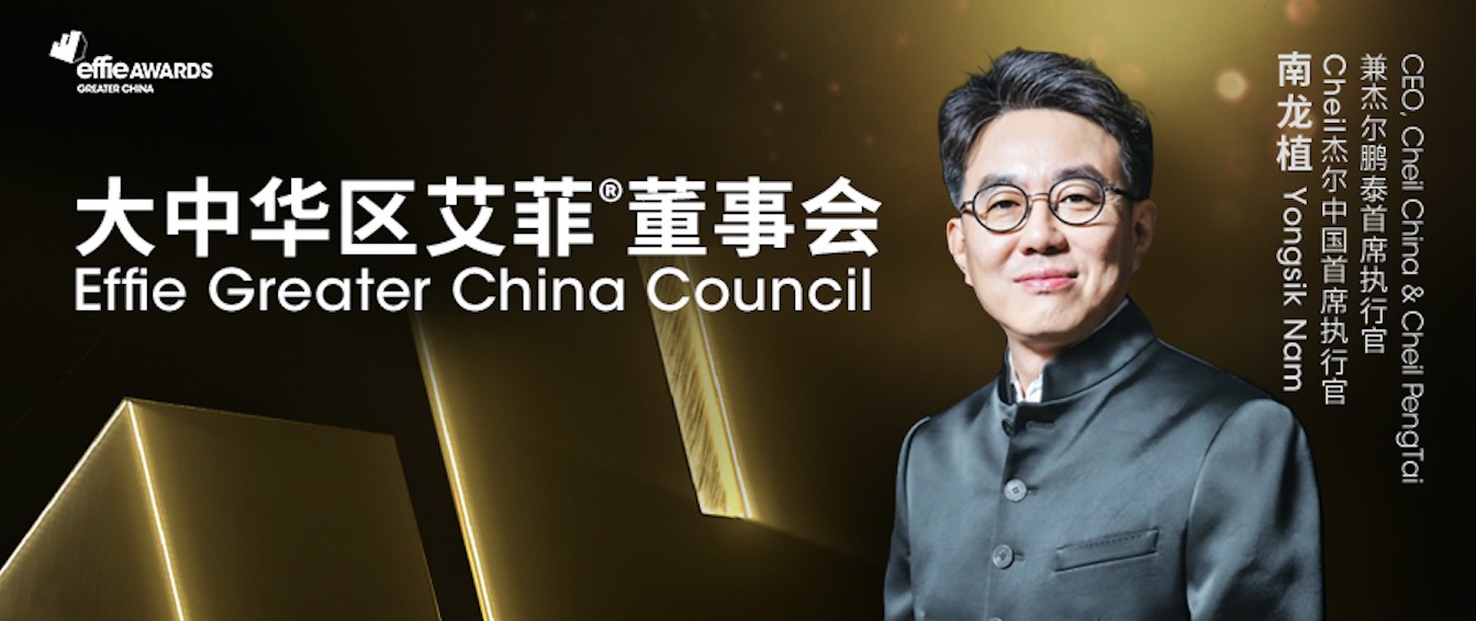 Cheil杰尔中国首席执行官南龙植博士加入大中华区艾菲董事会