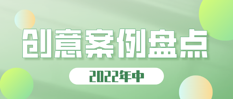 2022过半，这些创意案例，你Pick谁？| 趋势案例盘点