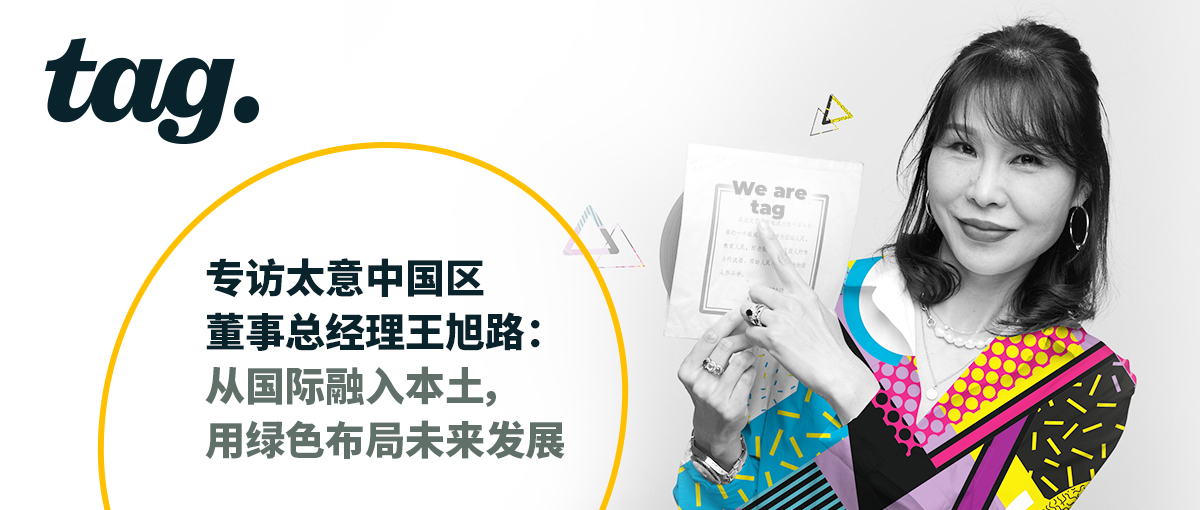 庆祝成立五十周年，专访太意tag中国区董事总经理王旭路