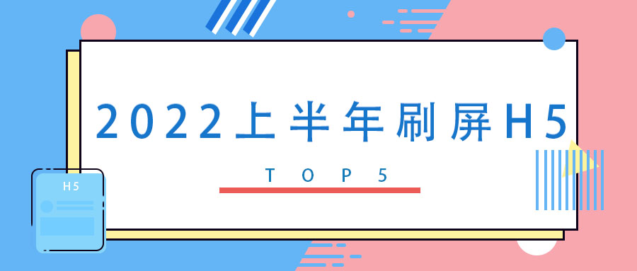 2022上半年刷屏H5盤點TOP5，你的朋友圈被哪些H5承包了？