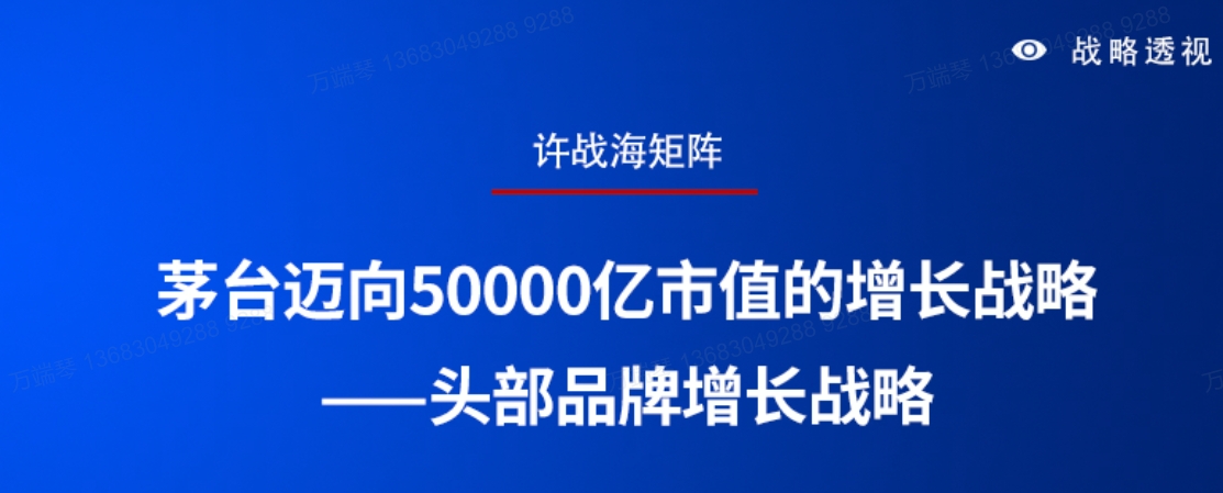 【战略定位】茅台迈向50000亿市值的增长战略——头部品牌增长战略