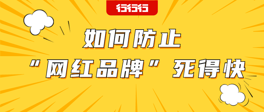 钟薛高事件：如何防止“网红品牌”迅速消失