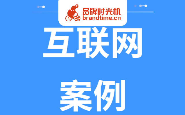 网络传输成功，8个互联网优秀案例今日送达！