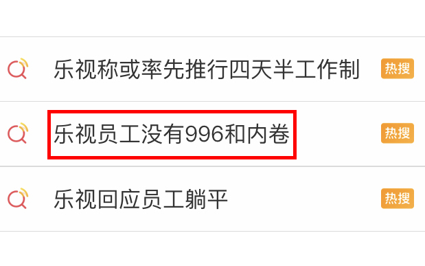 负债百亿的乐视反996上热搜，自黑更是玩得飞起！