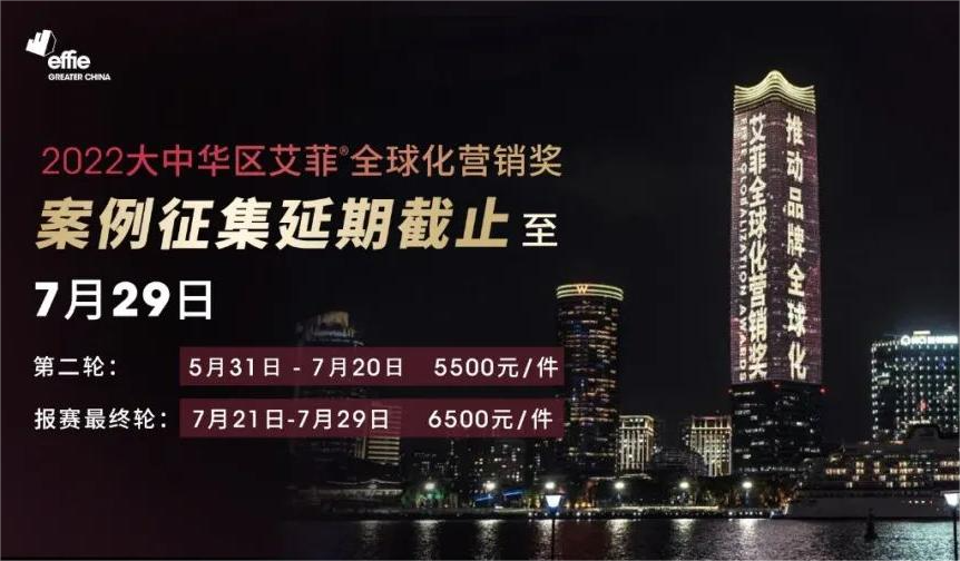 首届大中华区艾菲全球化营销奖案例征集延期至7月29日