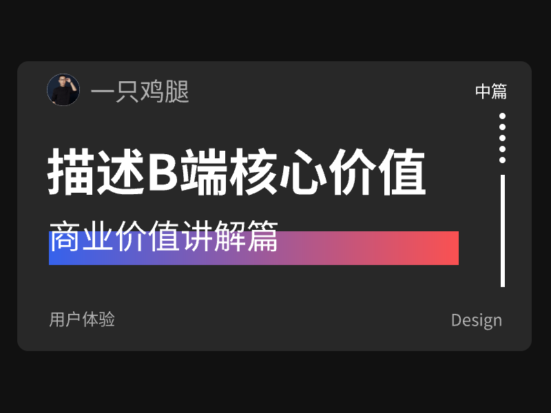 设计师如何描述B端业务核心价值(中)