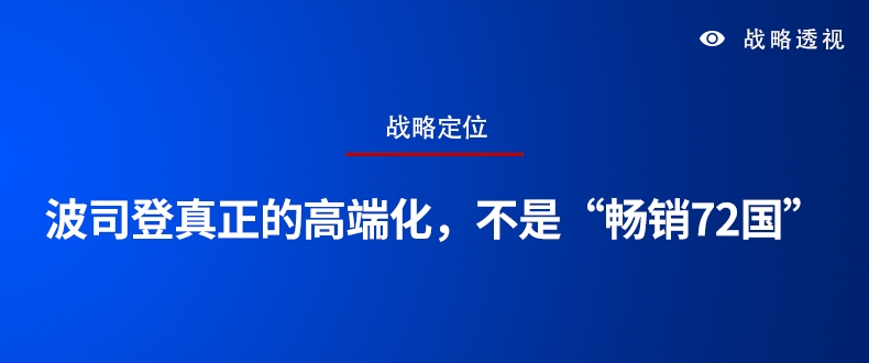 波司登真正的高端化，不是“畅销72国”