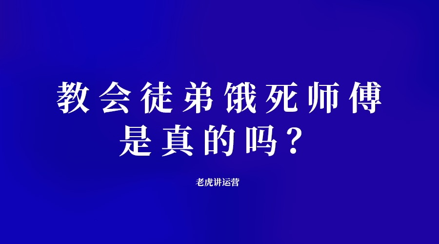 教会徒弟饿死师傅，是真的吗？