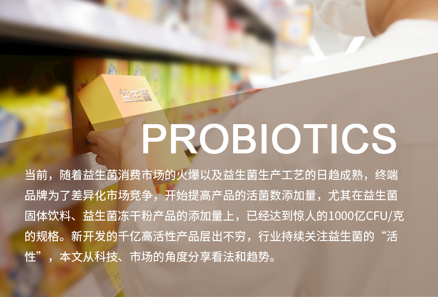 活著多重要？被聚焦的益生菌“活性”對產(chǎn)品開發(fā)的影響