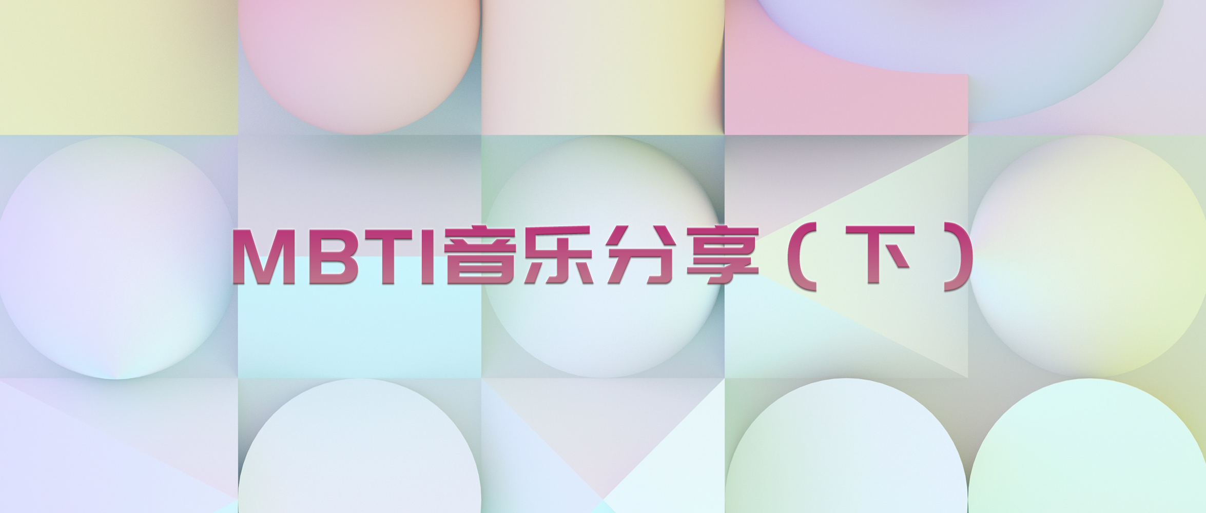 MUSINESS音乐分享 | MBTI篇（下）——热情活力的E型人格