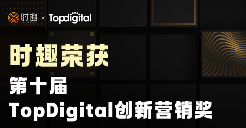 第十届TopDigital创新营销奖，时趣再获多项殊荣