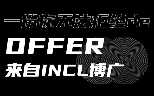 一份你无法拒绝的offer，来自INCL博广。