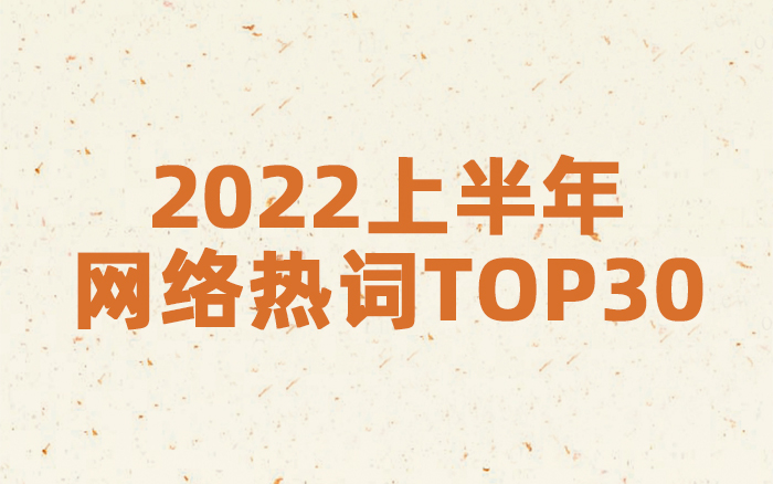 2022上半年网络热词TOP30，苦味和笑点交杂！