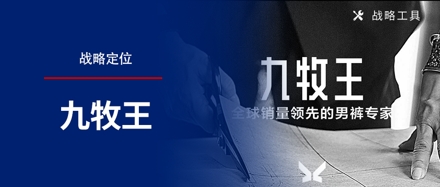 【品牌战略定位】九牧王带上“男裤专家”紧箍咒，年轻化遥遥无期